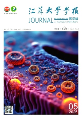 江苏大学学报(医学版)杂志